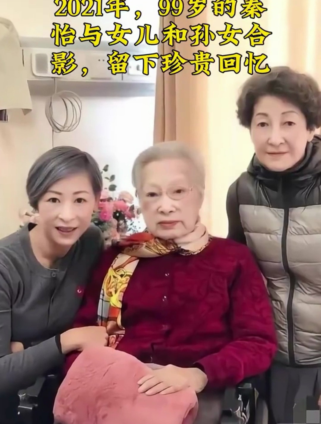 2021年,99岁的秦怡与女儿和孙女合影,留下珍贵回忆