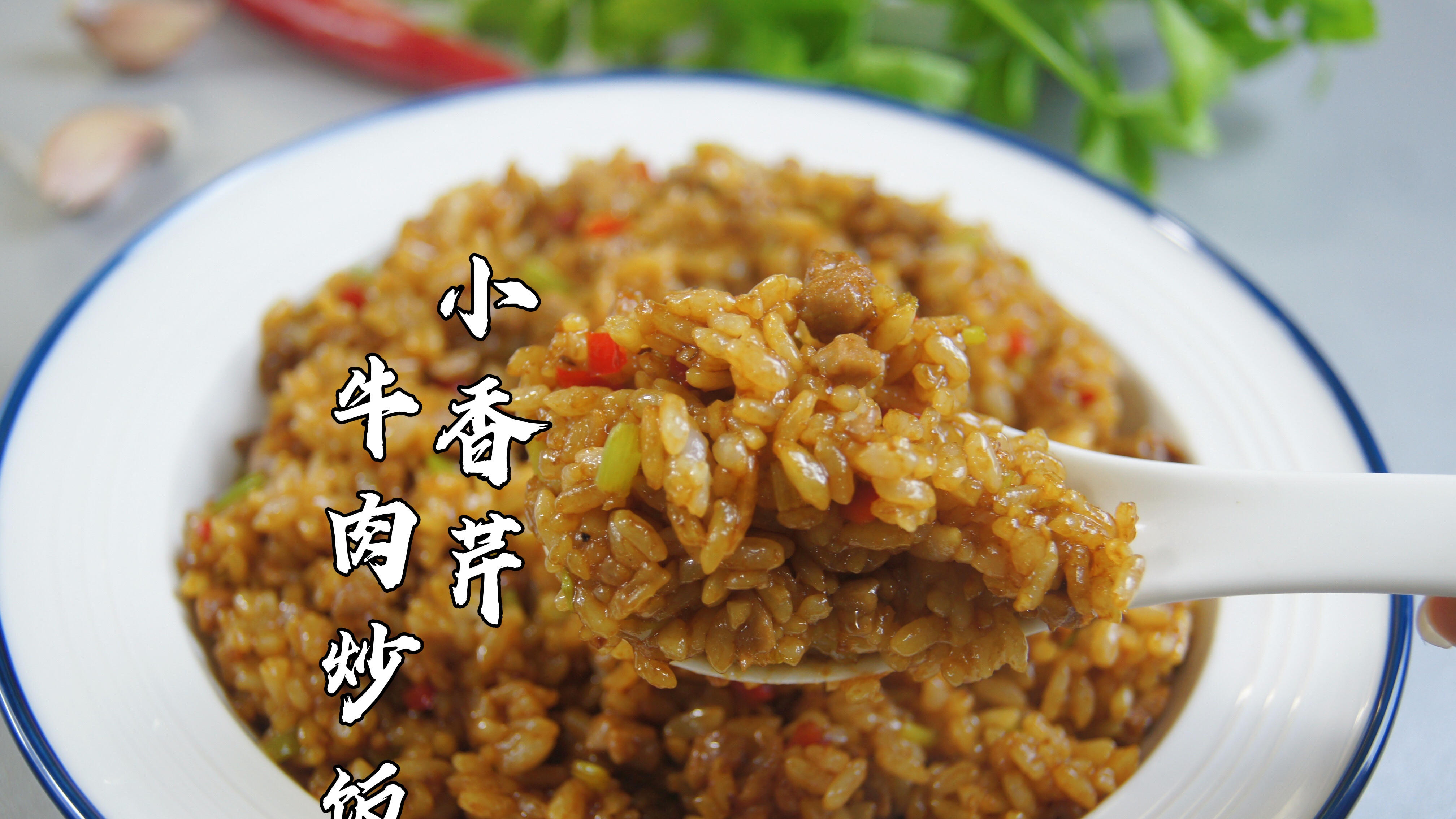 8分钟搞定出锅,粒粒分明的小香芹牛肉炒饭,好吃到停不下来