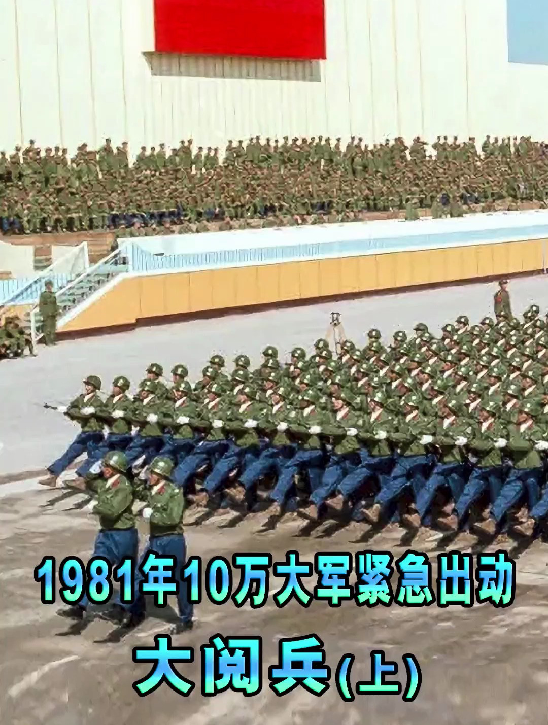 1981年10万大军紧急出动 华北大阅兵震撼世界 喊出为人民服务
