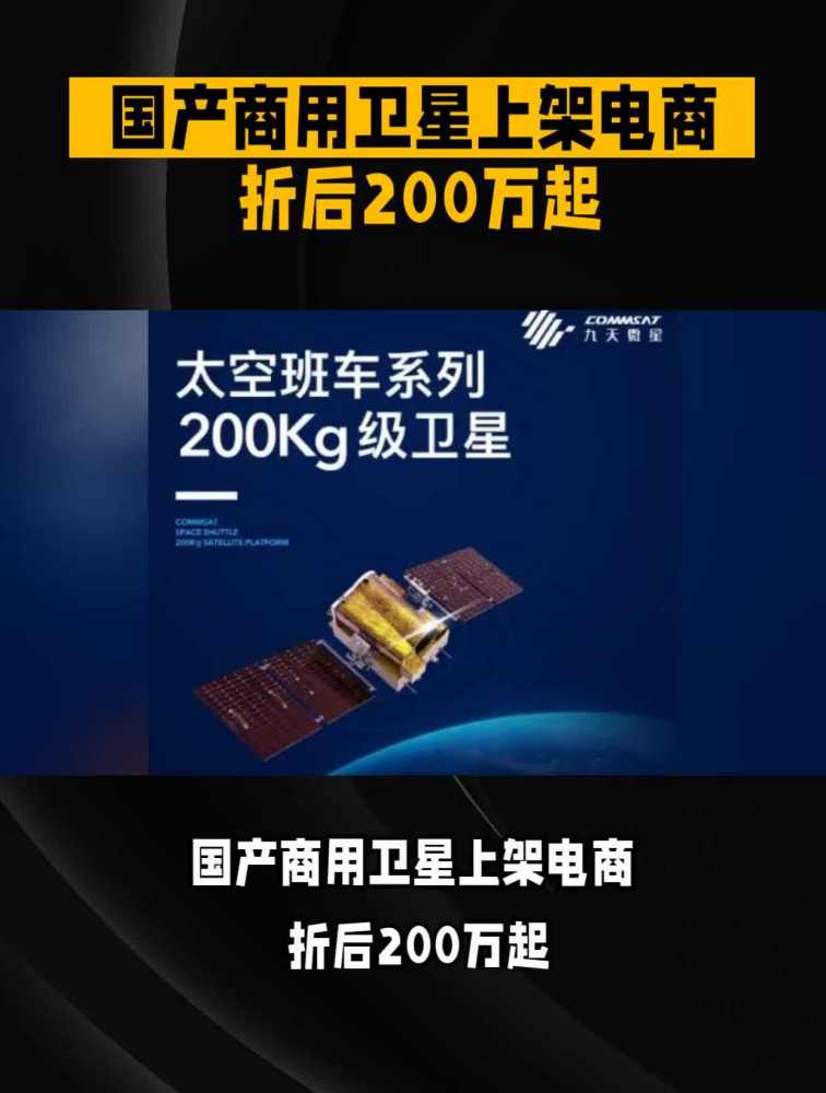 国产商用卫星上架电商 折后200万起