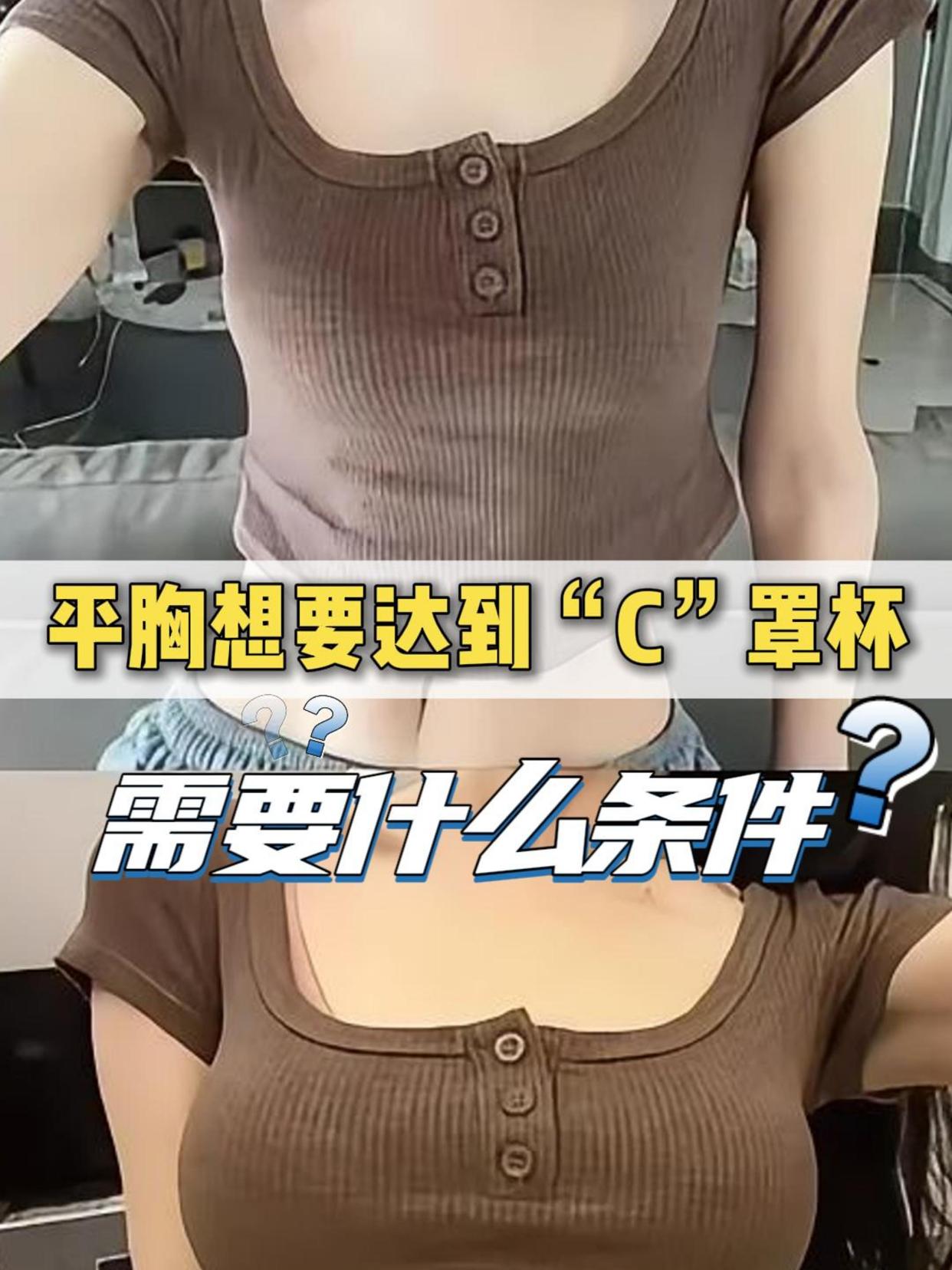 小胸,平胸姑娘想要从"a"达到"c"罩杯,需要什么条件?