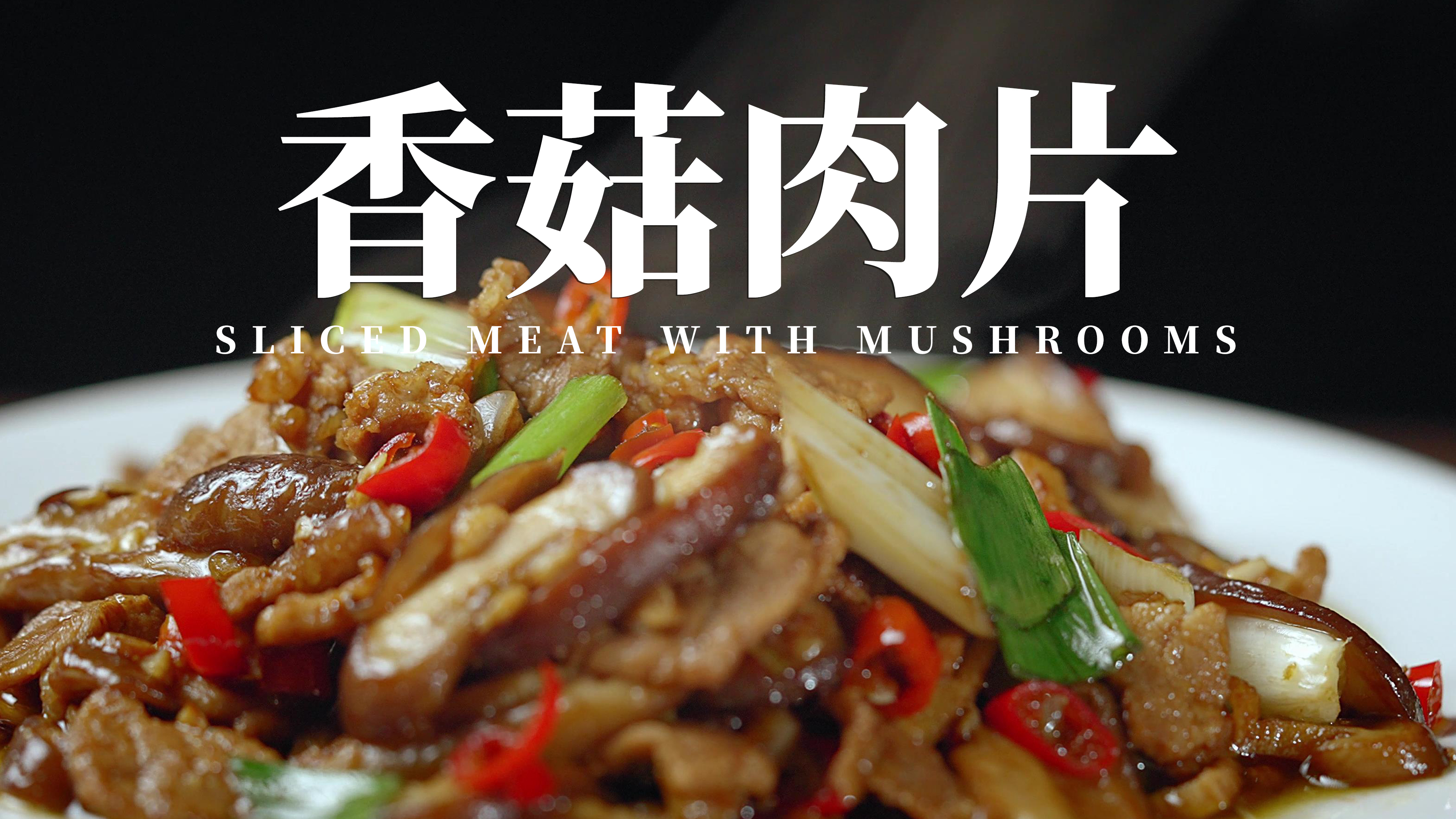 巨简单的香菇肉片炒法 味美四溢 I 家常菜做法 I 美食分享