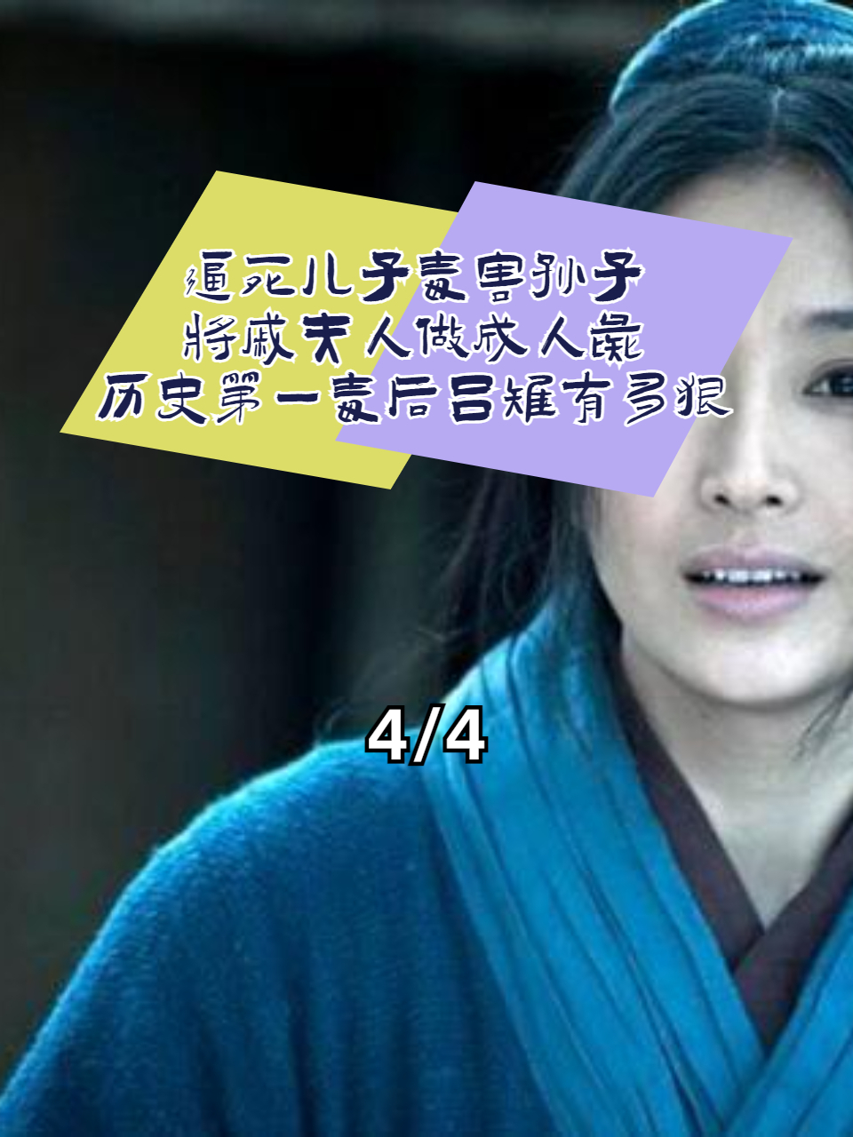 逼死儿子毒害孙子,将戚夫人做成人彘,历史第一毒后吕雉有多狠?