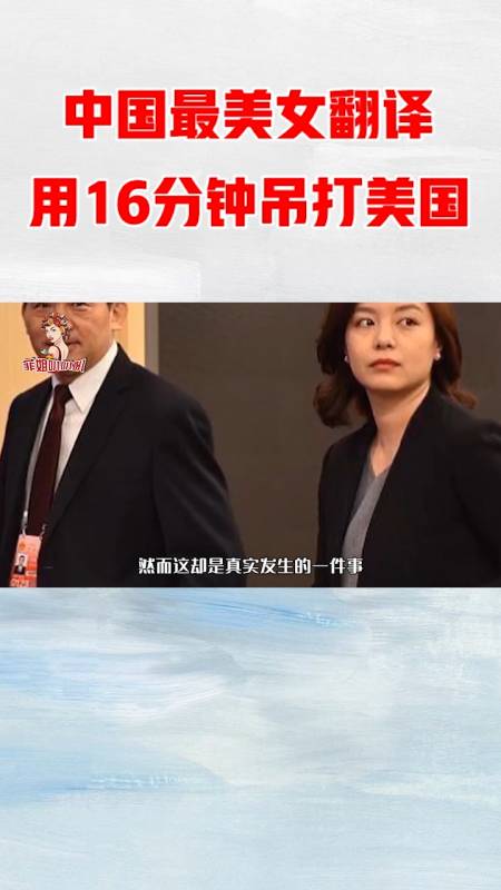 中国最美女翻译张京16分钟临场翻译震惊全场让美国颜面扫地