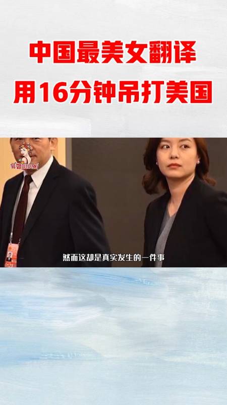 中國最美女翻譯張京16分鐘臨場翻譯震驚全場讓美國顏面掃地