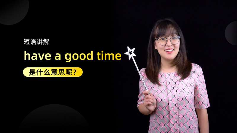 短语讲解:have a good time是什么意思?