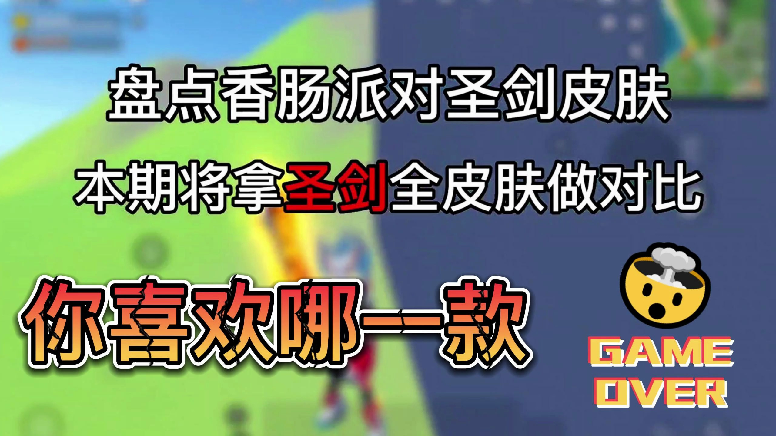 香肠派对:圣剑所有皮肤今天拿出来对比,你最喜欢的是哪一款?