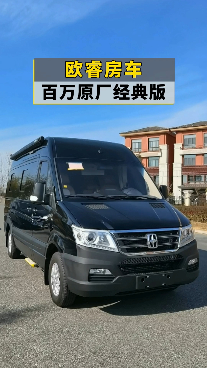 亚星欧睿房车百万级原厂经典车型