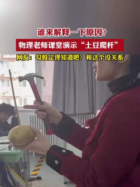谁来解释一下原因物理老师课堂演示土豆爬杆网友勾股定理知道吧和这个