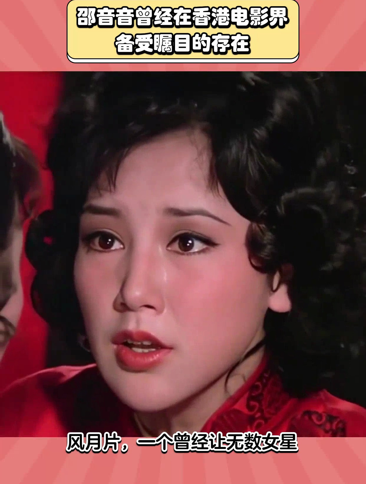 邵音音曾经在香港电影界,备受瞩目的存在