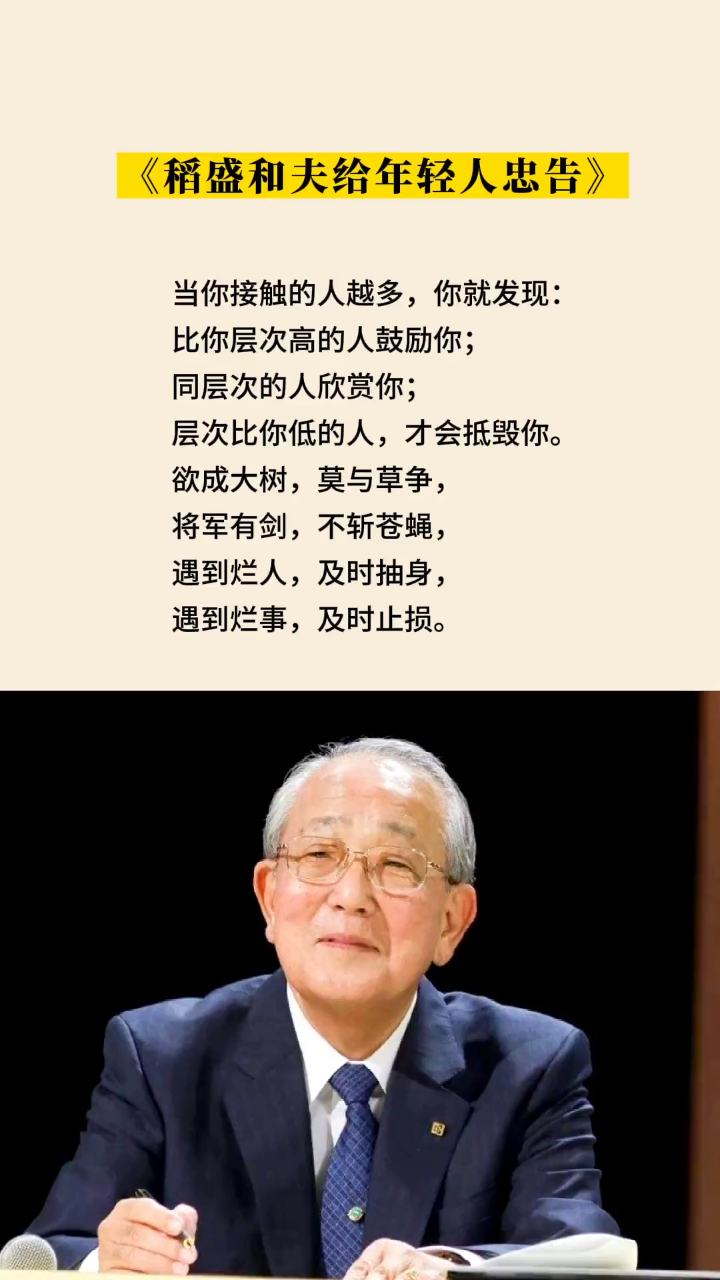 稻盛和夫:遇到烂人,及时抽身,遇见烂事,及时止损