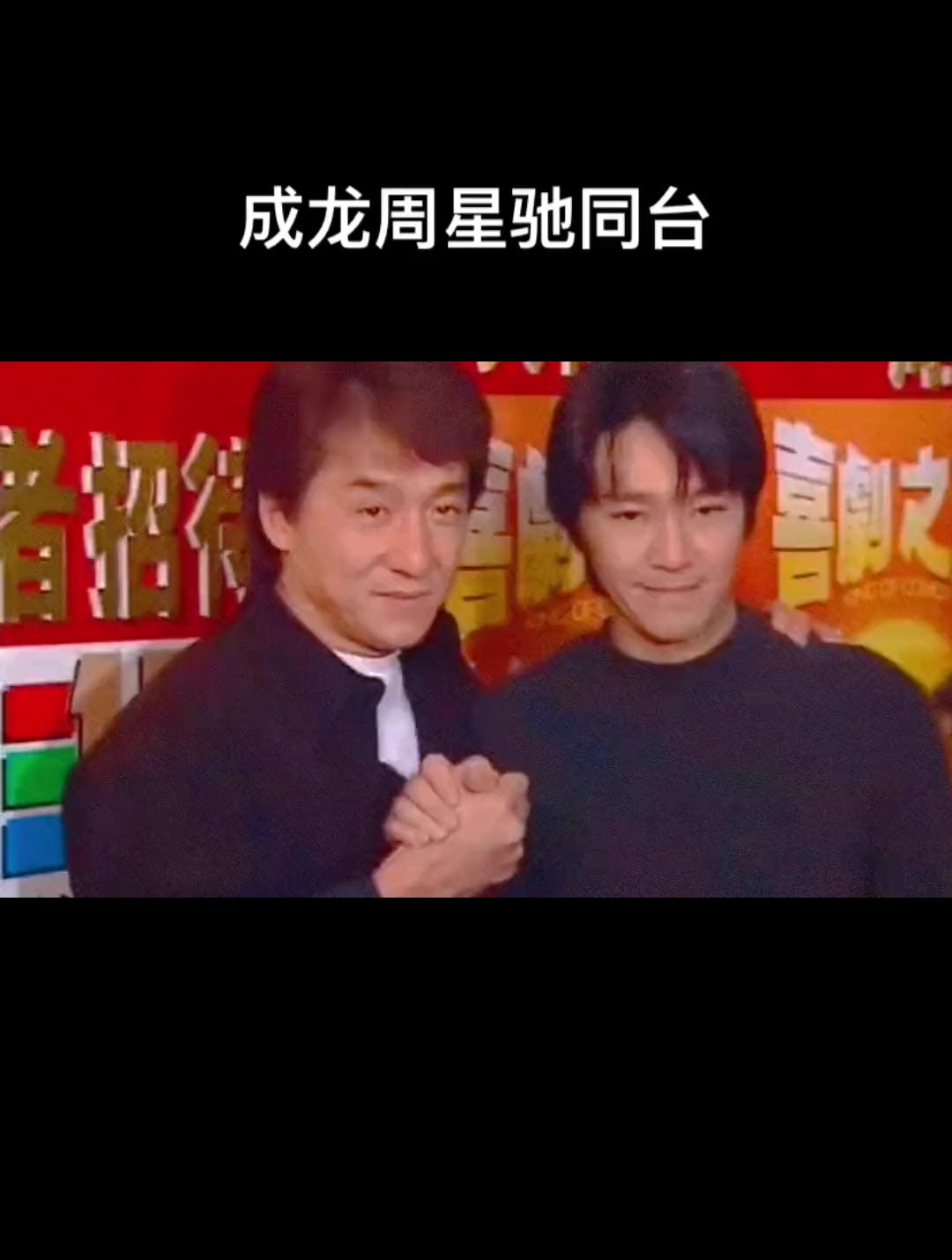 成龙和周星驰早期同台 成龙 气场 周星驰 明星 娱乐