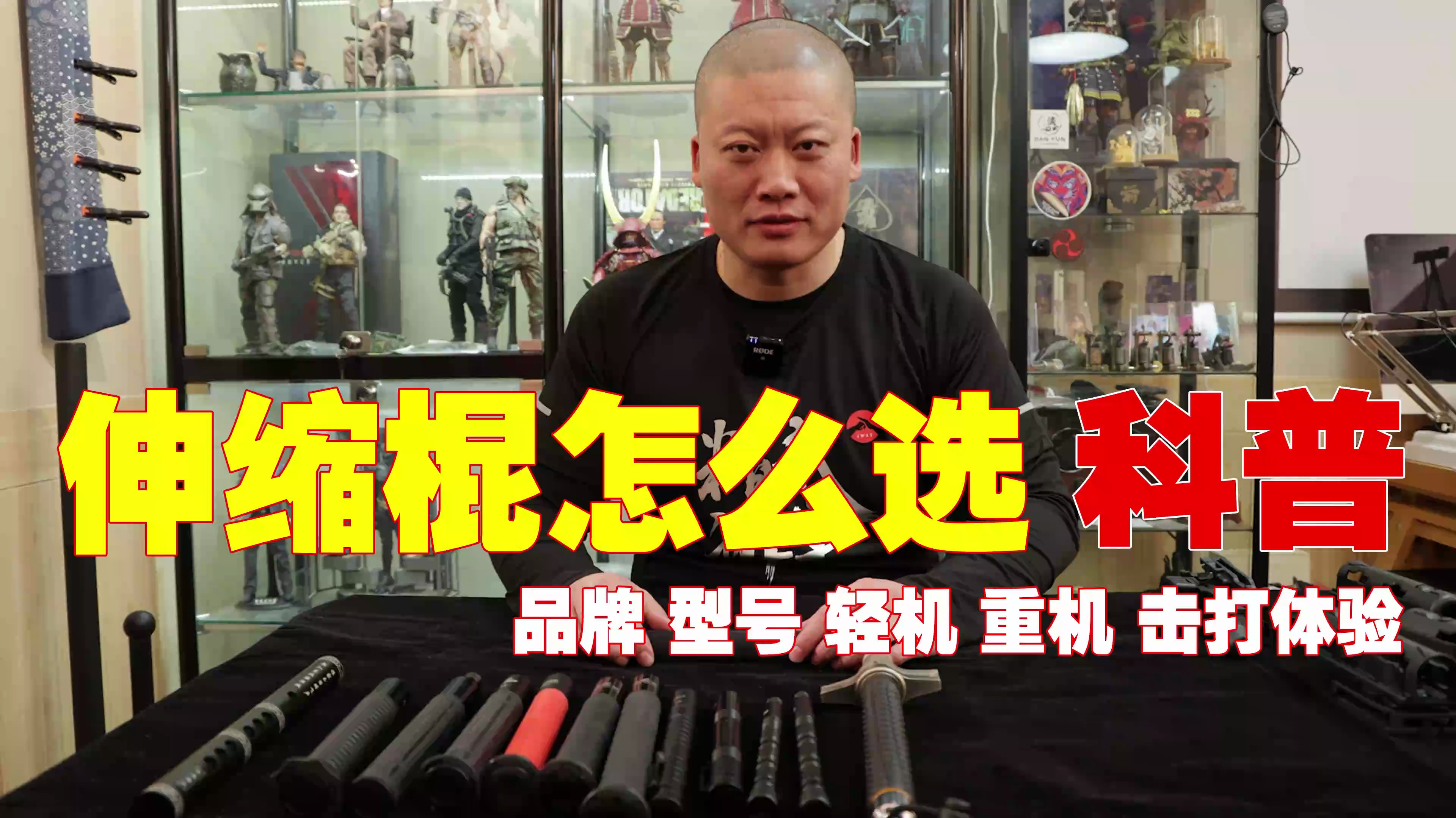 伸缩棍应该怎么选?不同型号的甩棍有何区别?一个视频告诉你