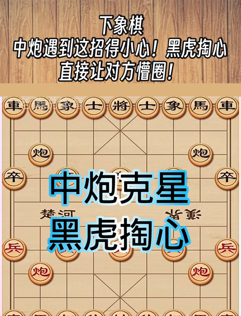 象棋黑虎掏心图片