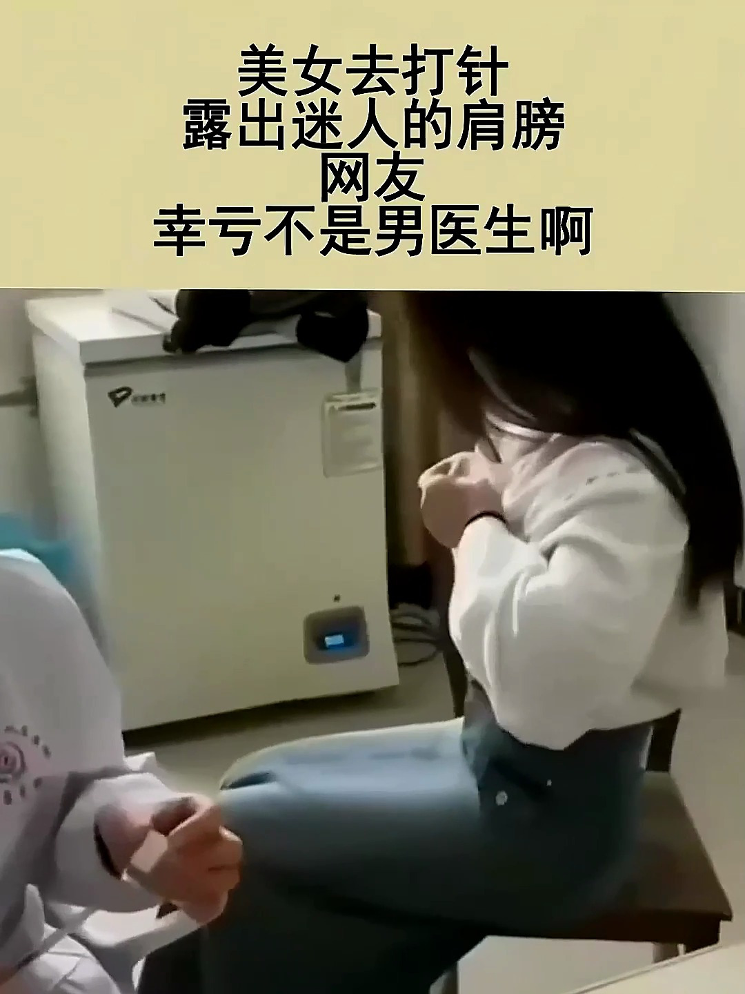 美女去打针,露出迷人的肩膀,网友:幸亏不是男医生啊-度小视