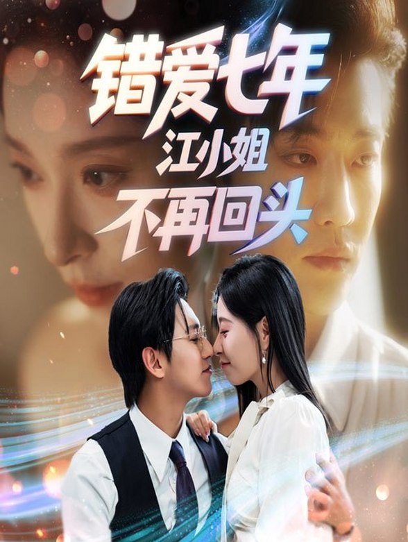 错爱七年，江小姐不再回头