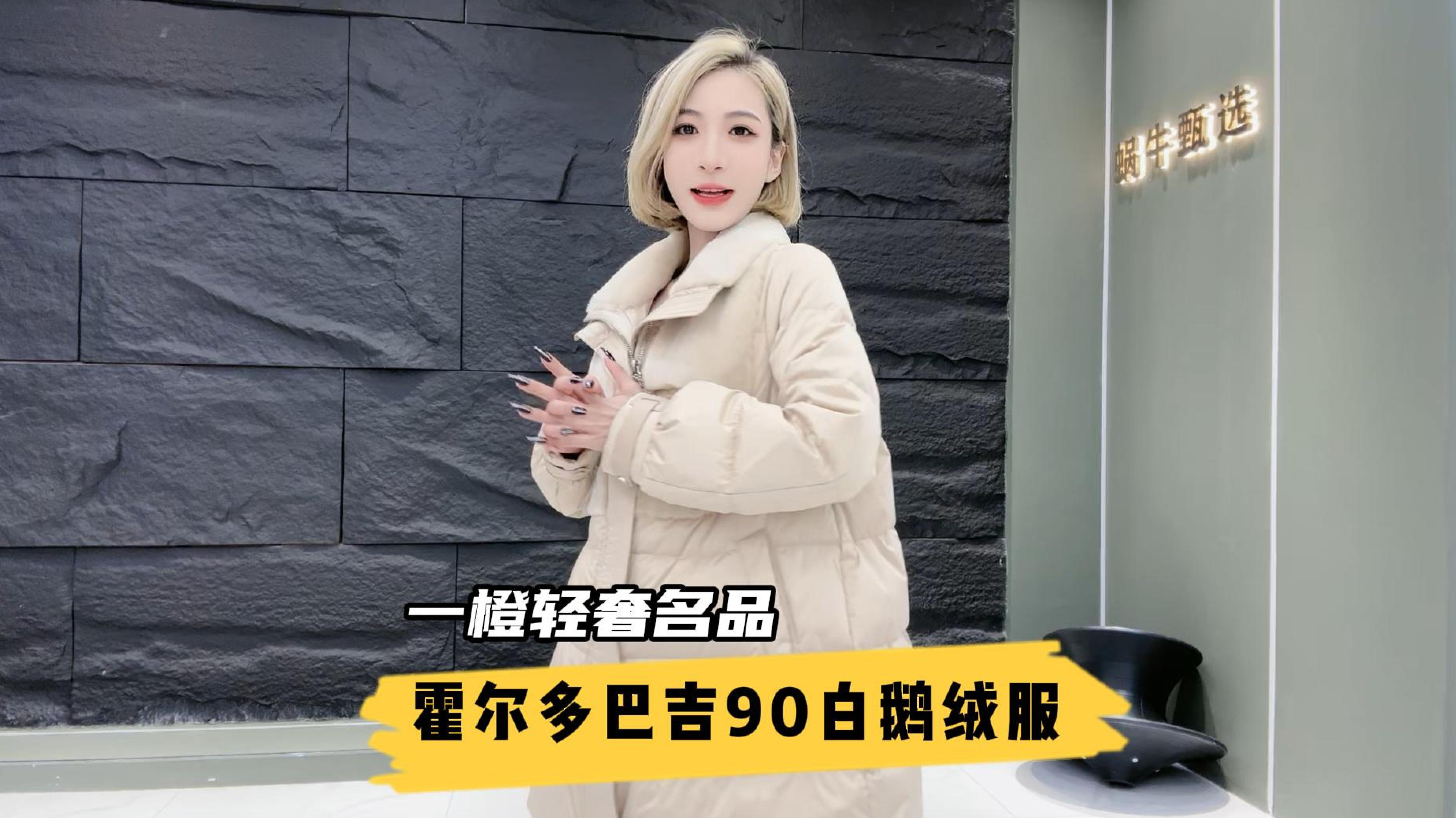 今天与姐妹们分享一款霍尔多巴吉90白鹅绒服,关注看直播!