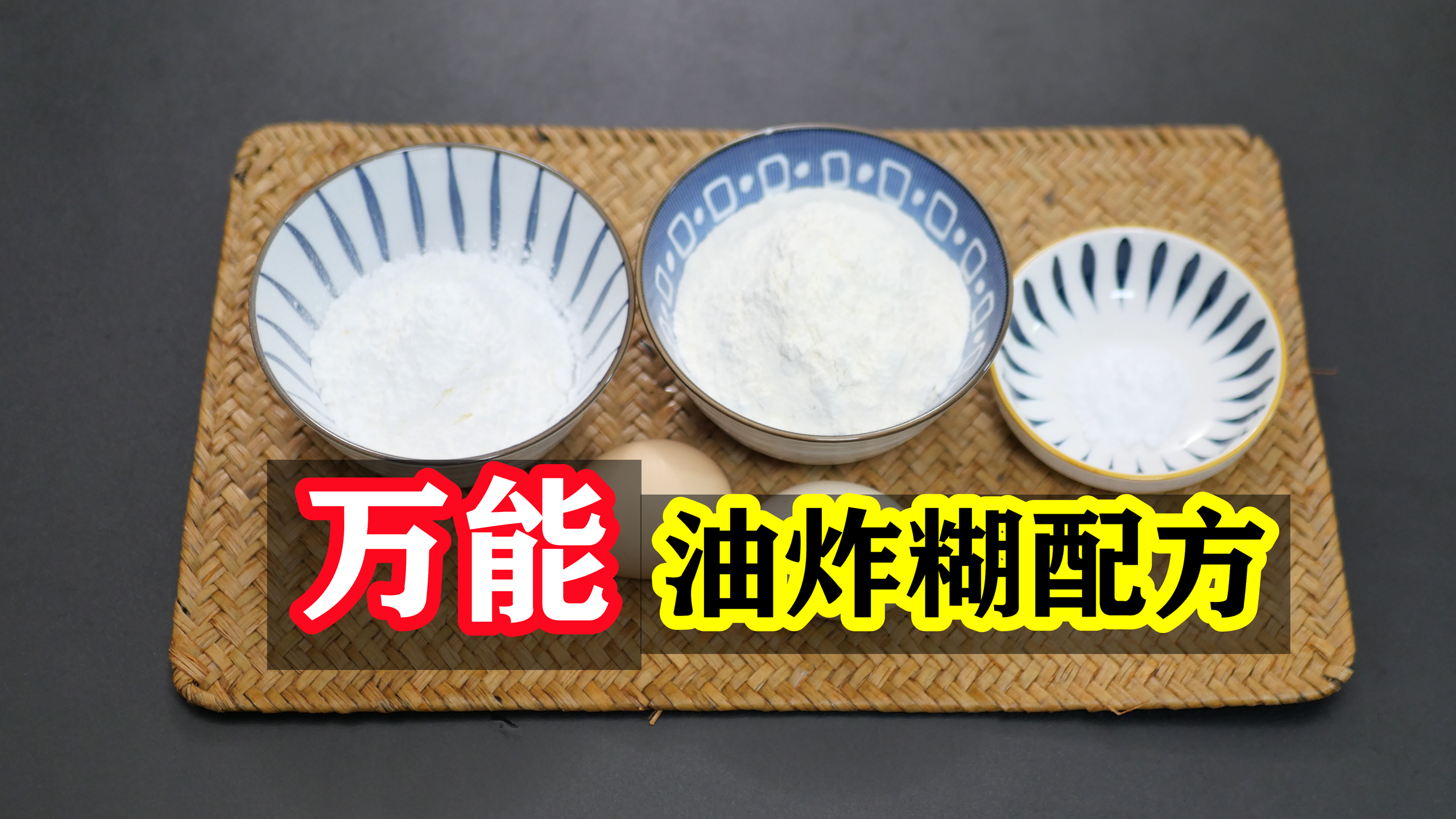 过年炸东西,学会“万能面糊”就行了,不管炸什么都酥脆,不回软