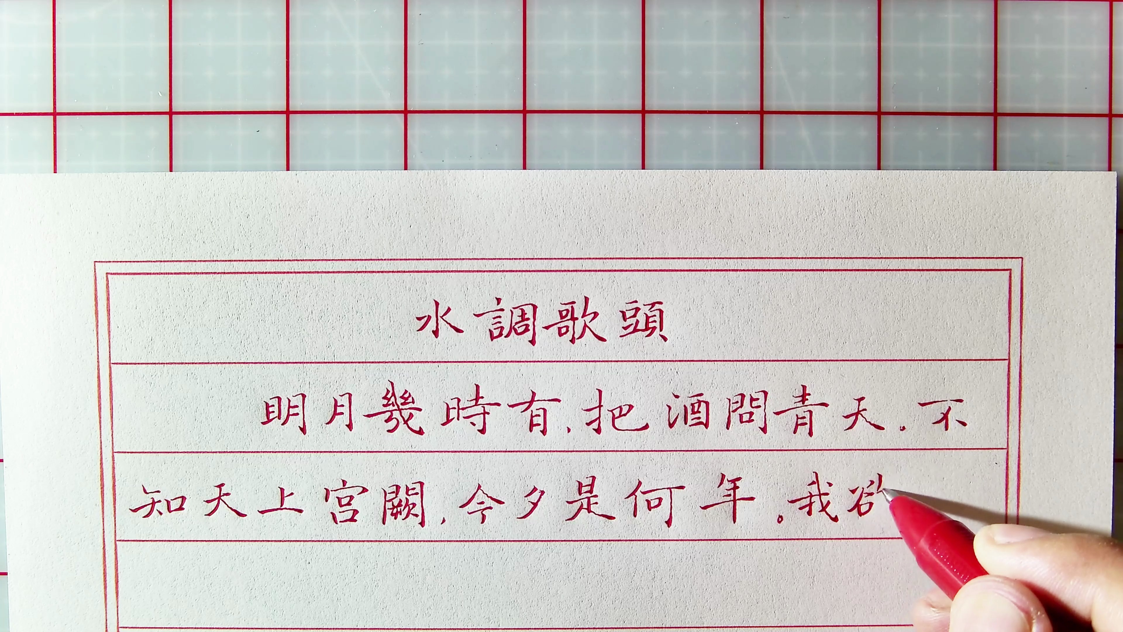 《水调歌头》苏轼 中性笔小楷
