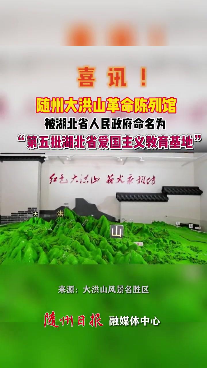 第五批湖北省爱国主义教育基地随州大洪山革命陈列馆随州大洪山爱国