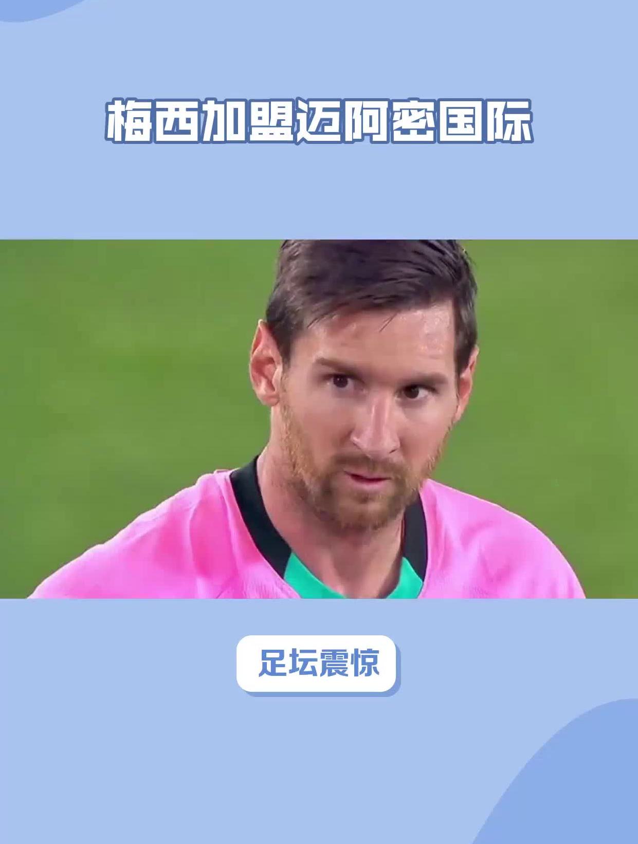 梅西加盟迈阿密国际