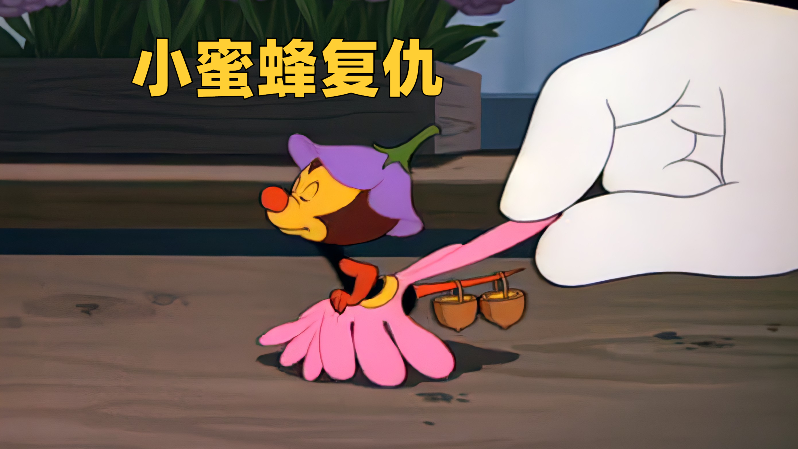 唐老鸭偷蜂蜜,眼看劳动成果被盗,小蜜蜂誓死捍卫