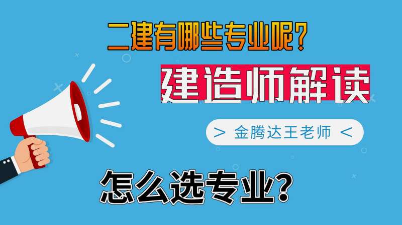 二级建造师到底考什么?有哪些考试科目?我们该怎么选择适合科目