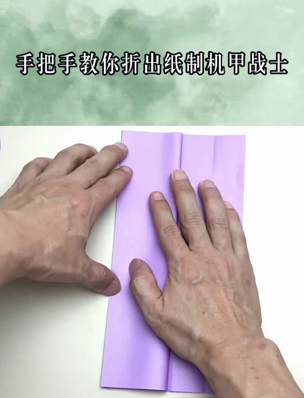 手把手教你折出纸制机甲战士