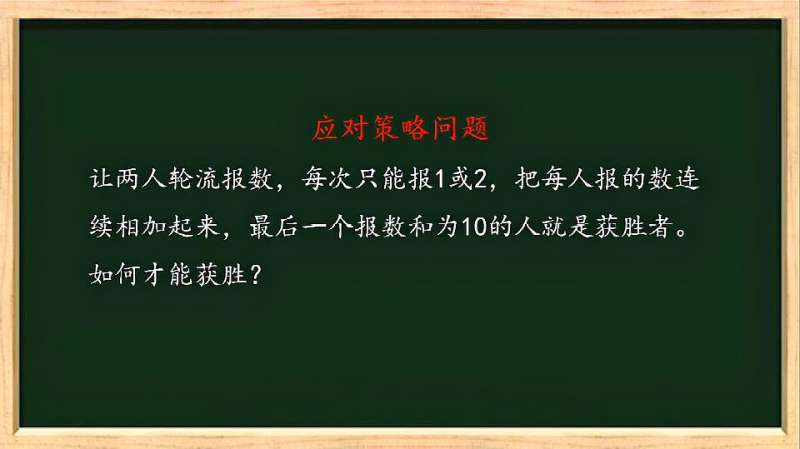 应对策略问题:报数游戏,掌握这个技巧绝对不会输,教育,在线教育,好看视频