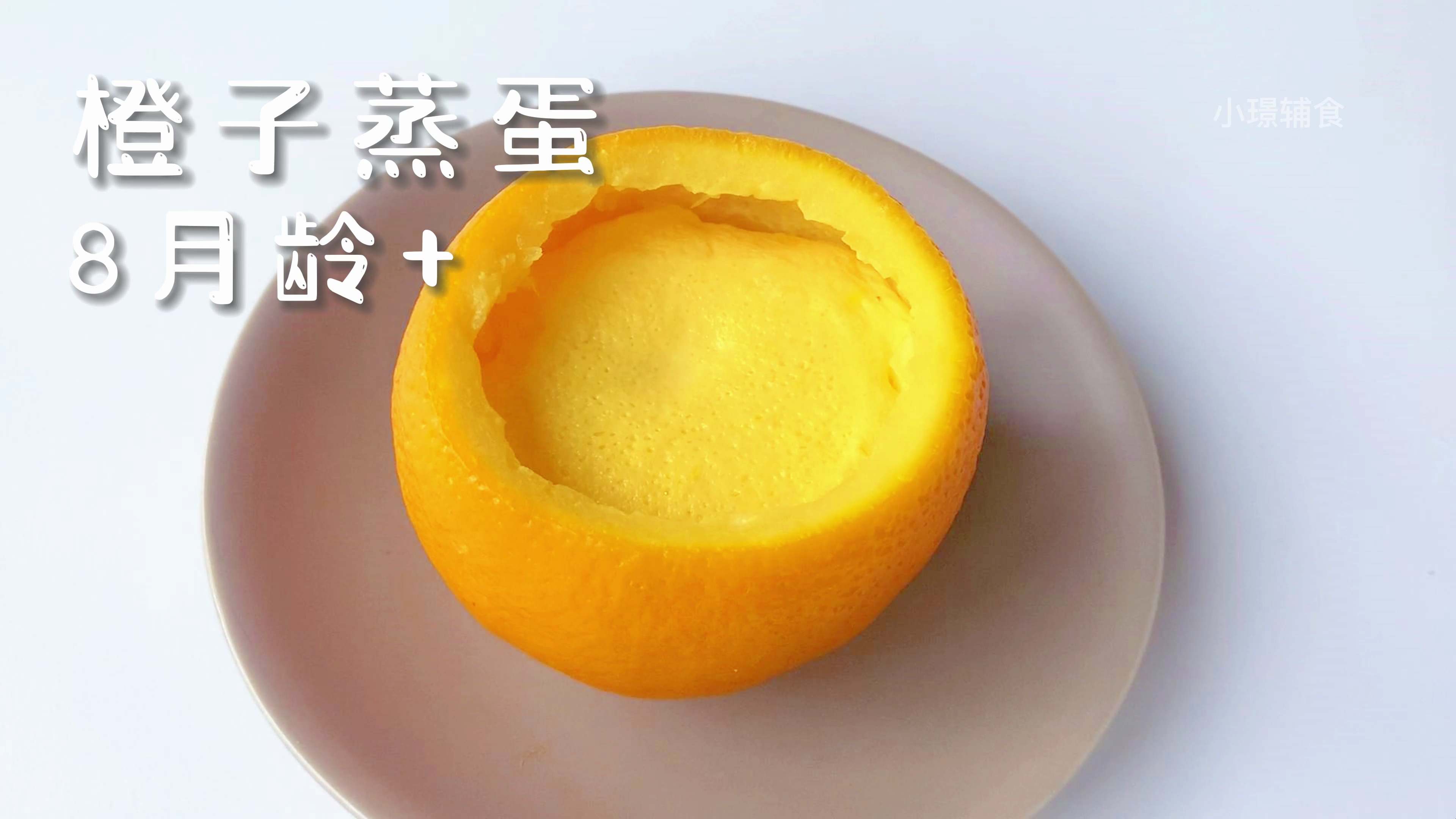 这个季节一定要给宝宝做的橙子蒸蛋,增强免疫力、营养丰富