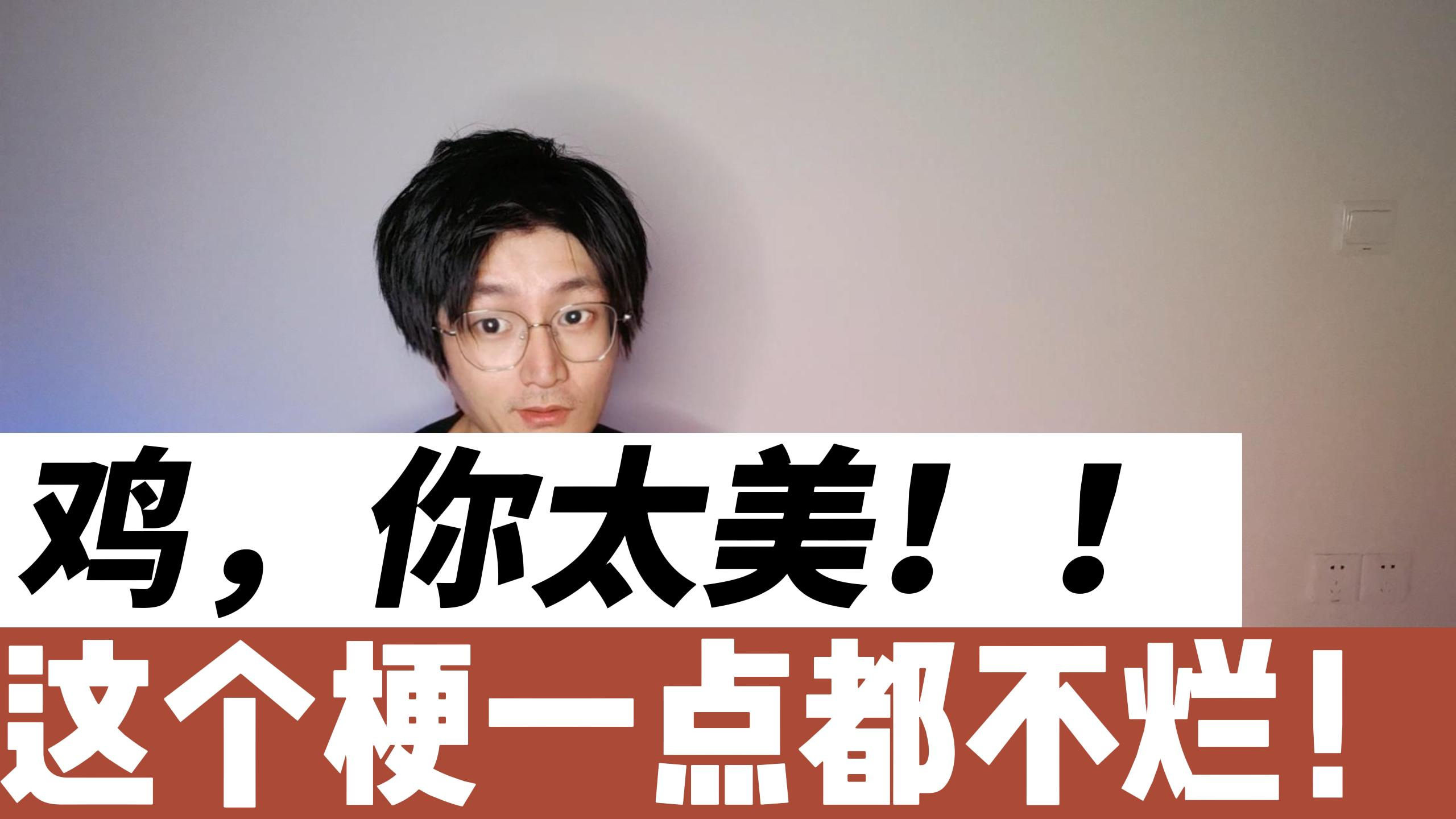 “鸡你太美”,这个梗一点都不烂,如何鉴别烂梗,如何管理烂梗