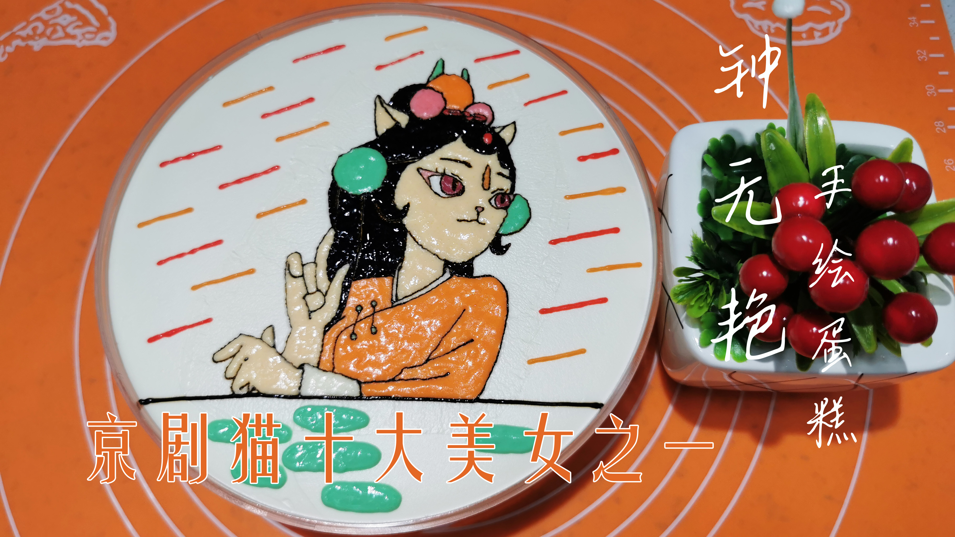 京剧猫十大美女之一:钟无艳手绘蛋糕