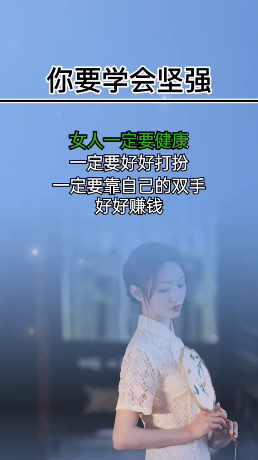 你要靠自己的双手努力奋斗励志高情商女人