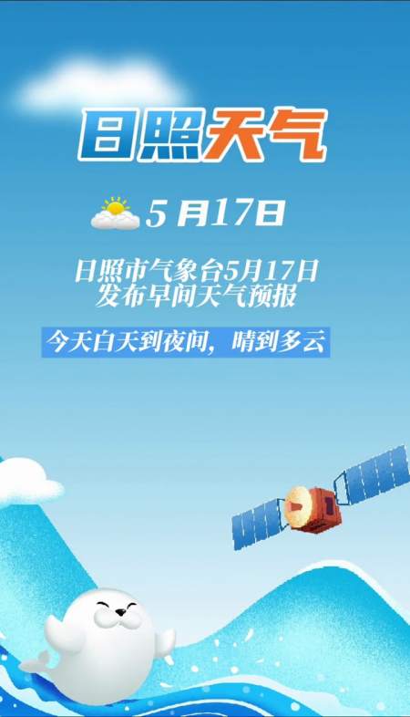 早间天气预报日照市气象台5月17日发布早间天气预报 天气预报 日照