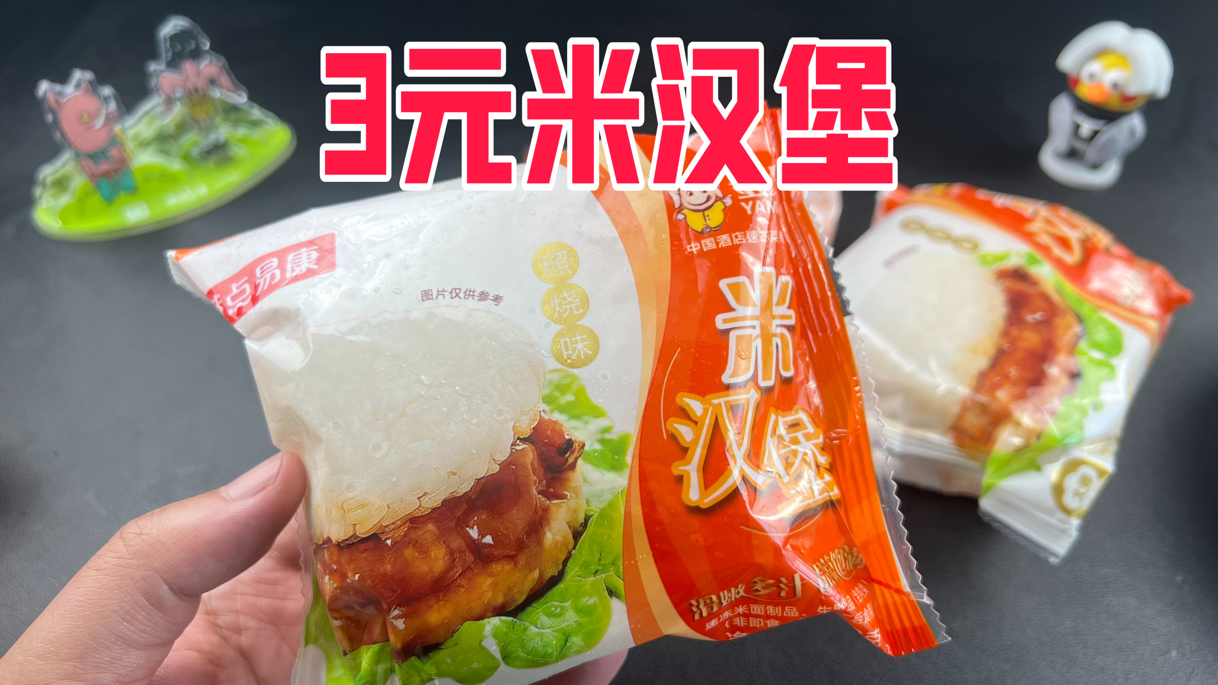 只要3元一个的米汉堡真的好吃吗?