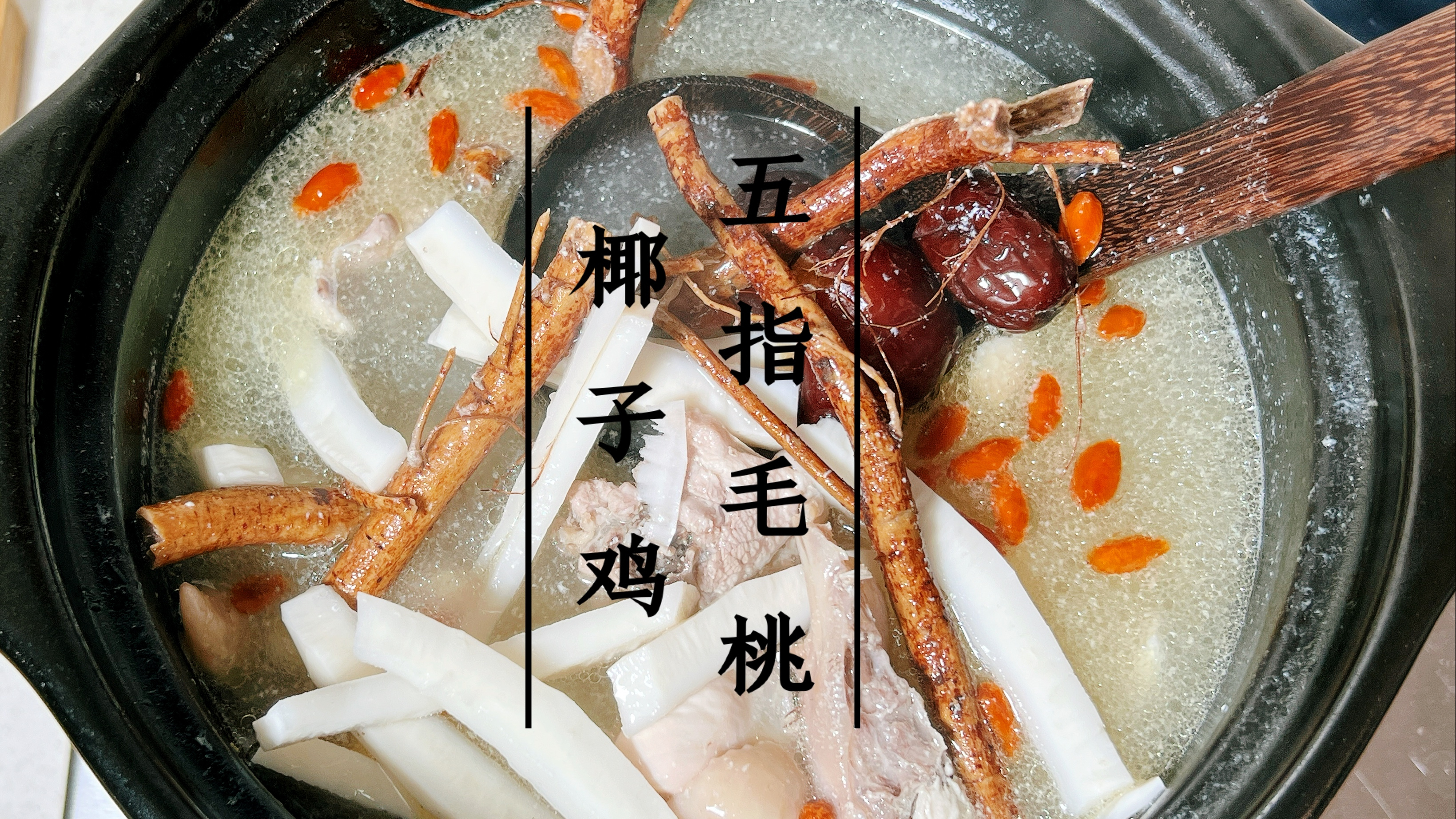 五指毛桃和椰子鸡汤简直是天作之合，汤鲜肉美，一滴不剩