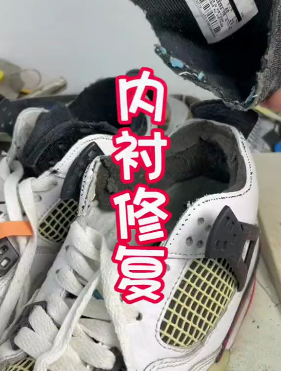 aj4内衬修复 球鞋修复 aj4 球鞋洗护 球鞋换底 解压