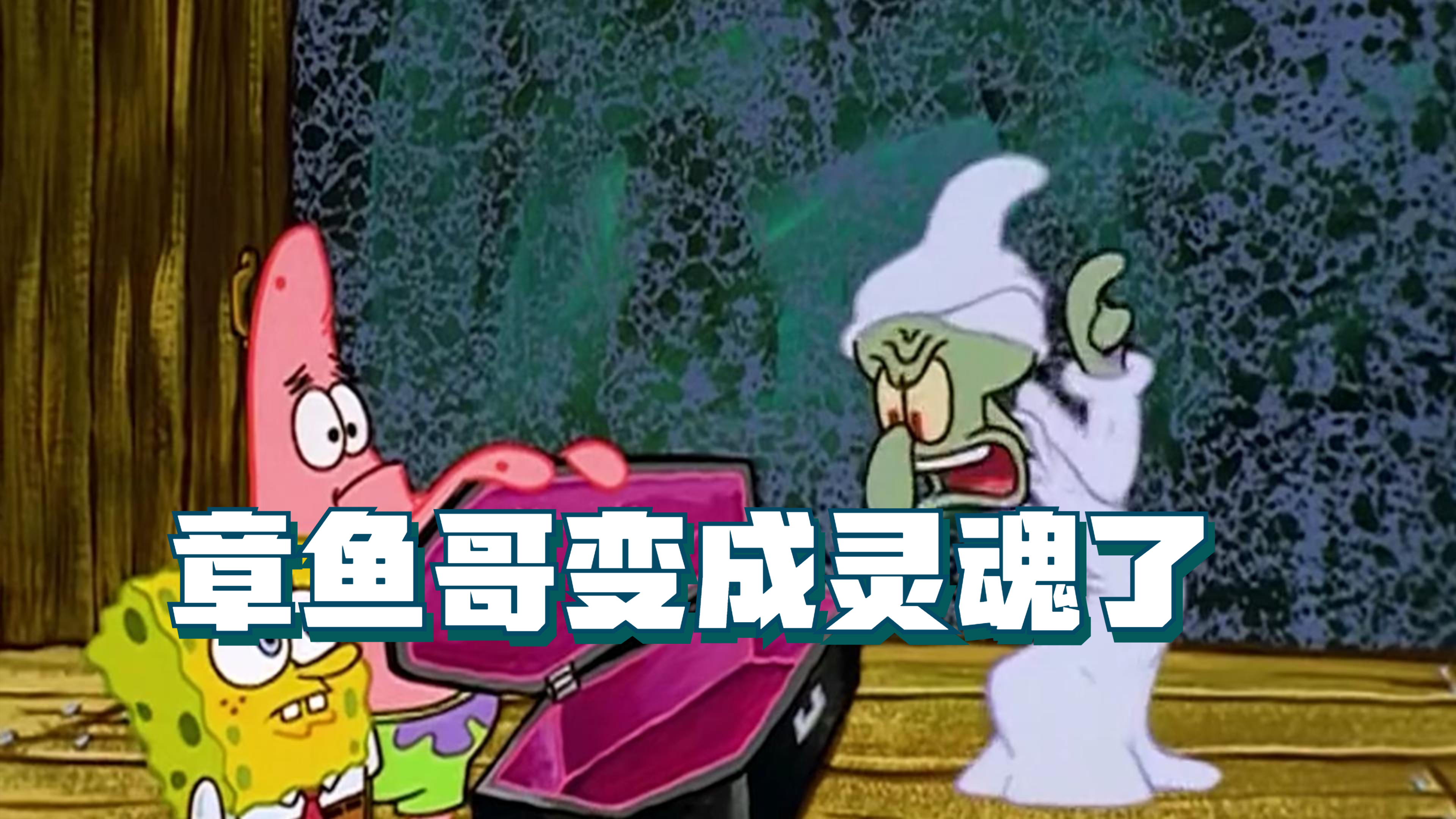 章鱼哥变成灵魂了,他死了吗?