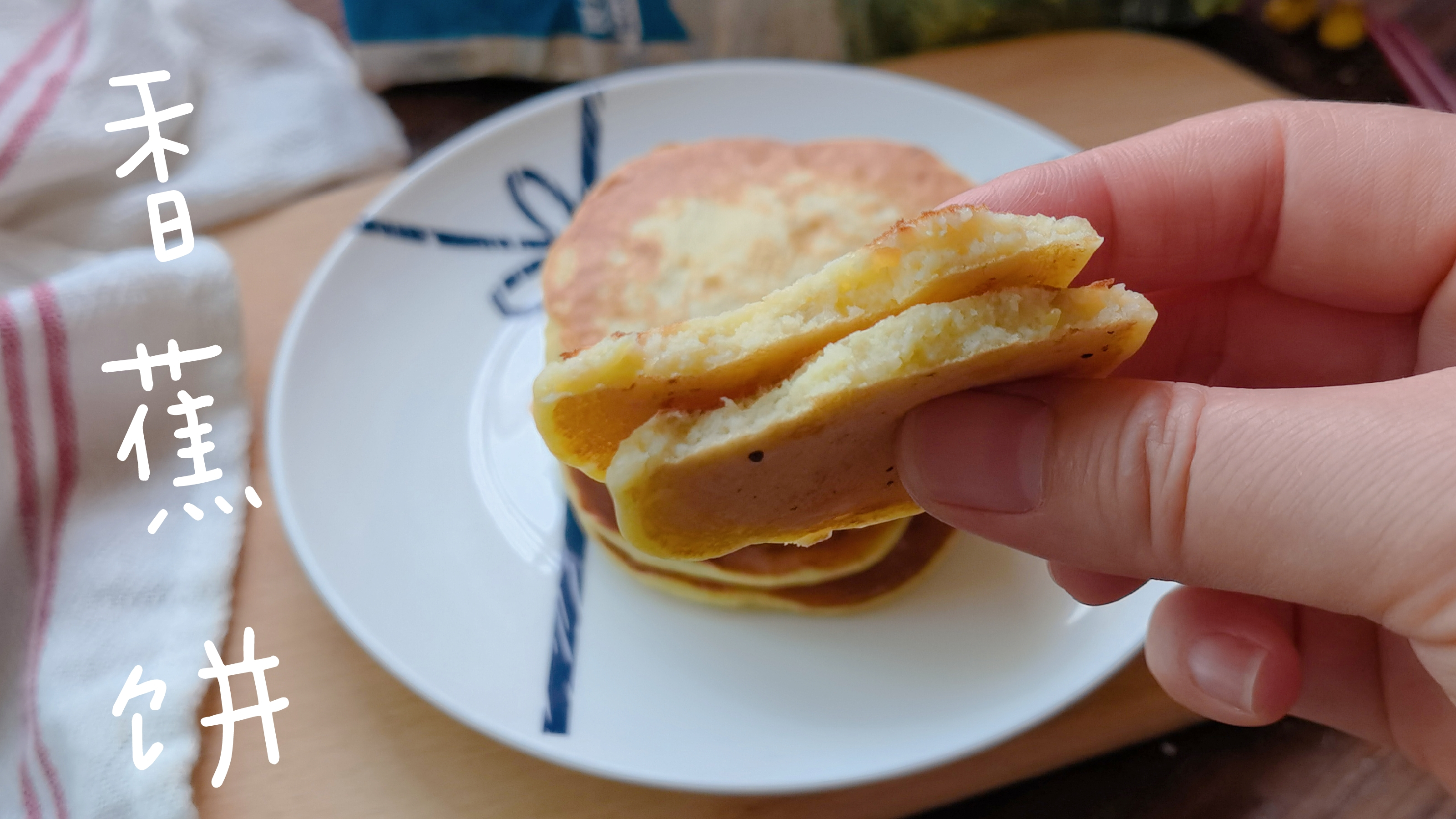香蕉熟透了别丢,加个鸡蛋和面粉做成香蕉饼,无油无盐香甜松软