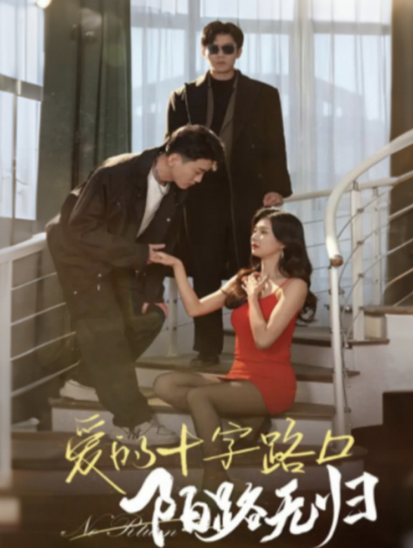 爱的十字路口，陌路无归