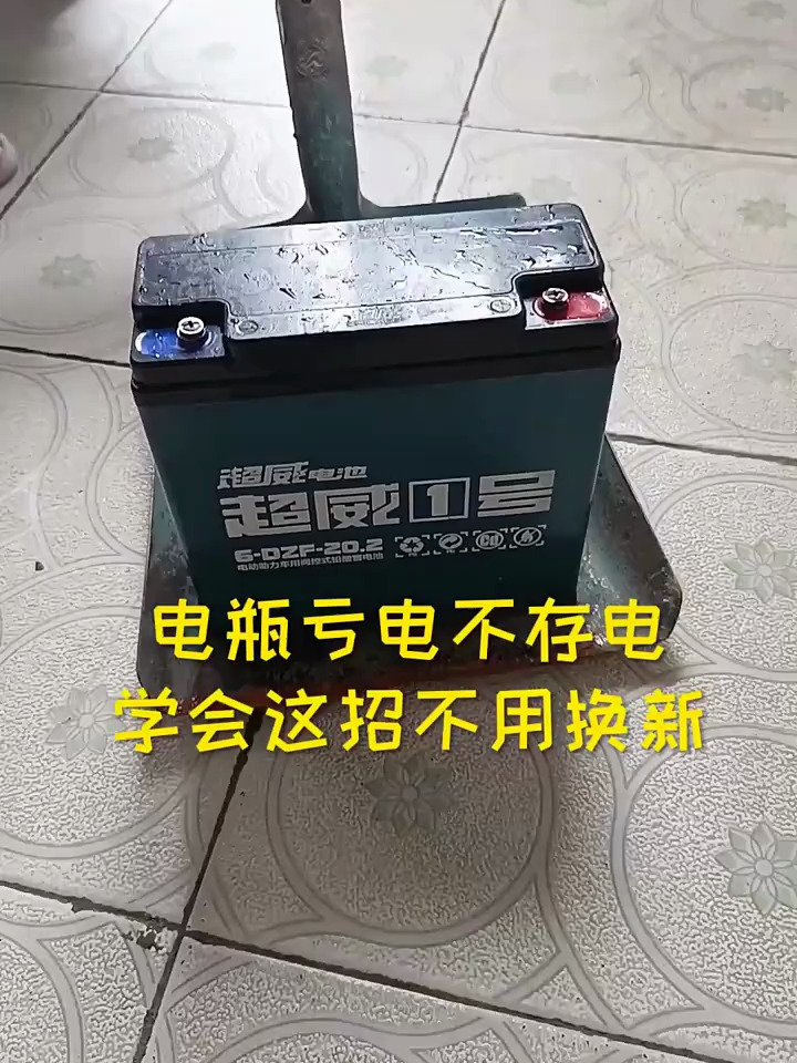电动车电瓶亏电不存电学会这招不用换新
