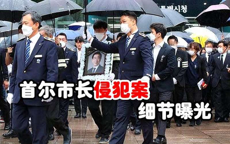 韩国首尔市长刚刚身亡,前秘书便指控其性骚扰,律师披露细节