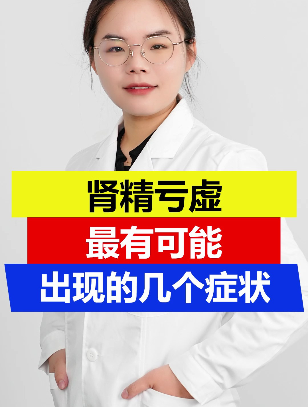 肾精亏虚最有可能出现的几个症状!