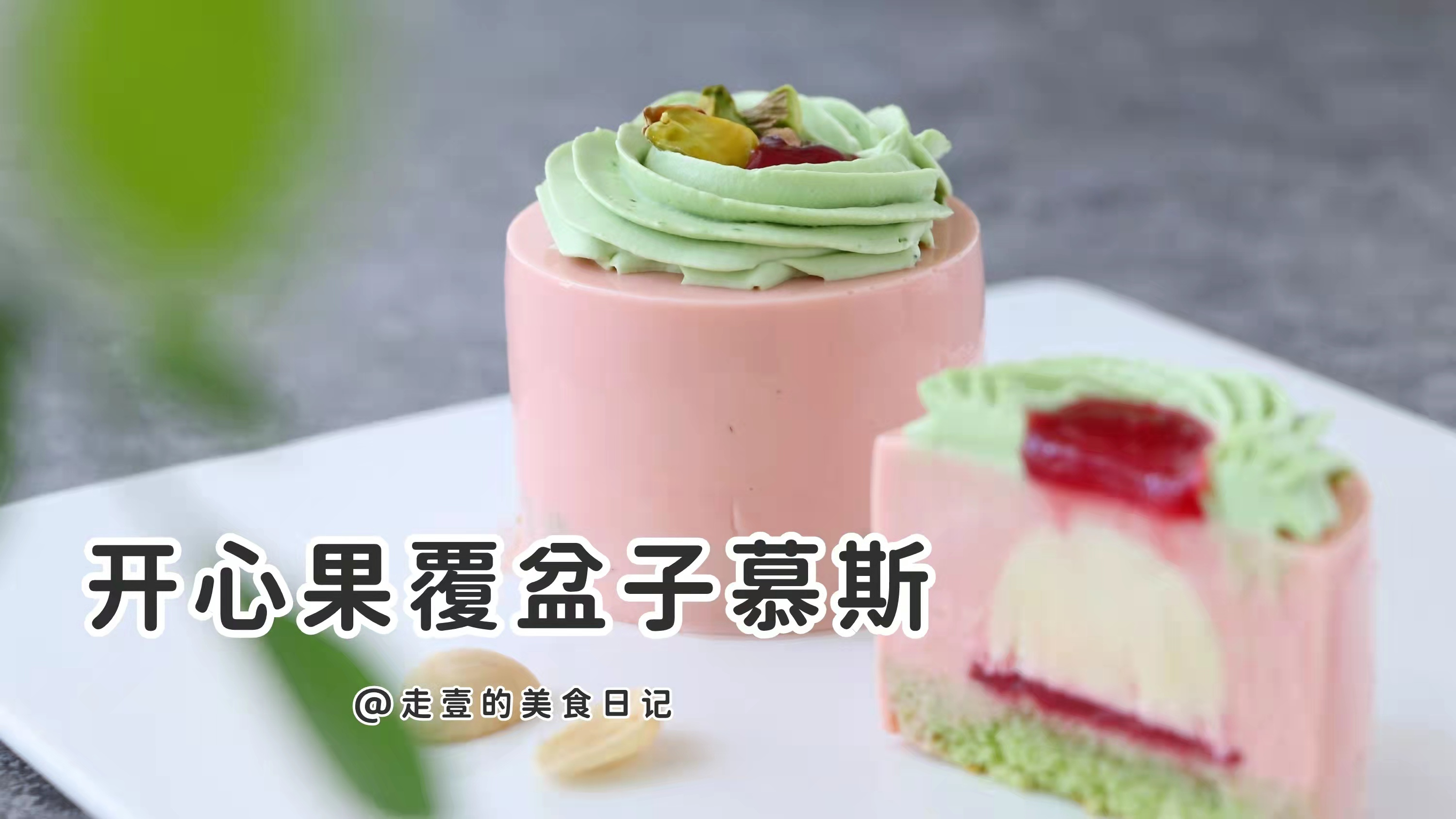 高颜值!好吃到飞起的开心果覆盆子慕斯～