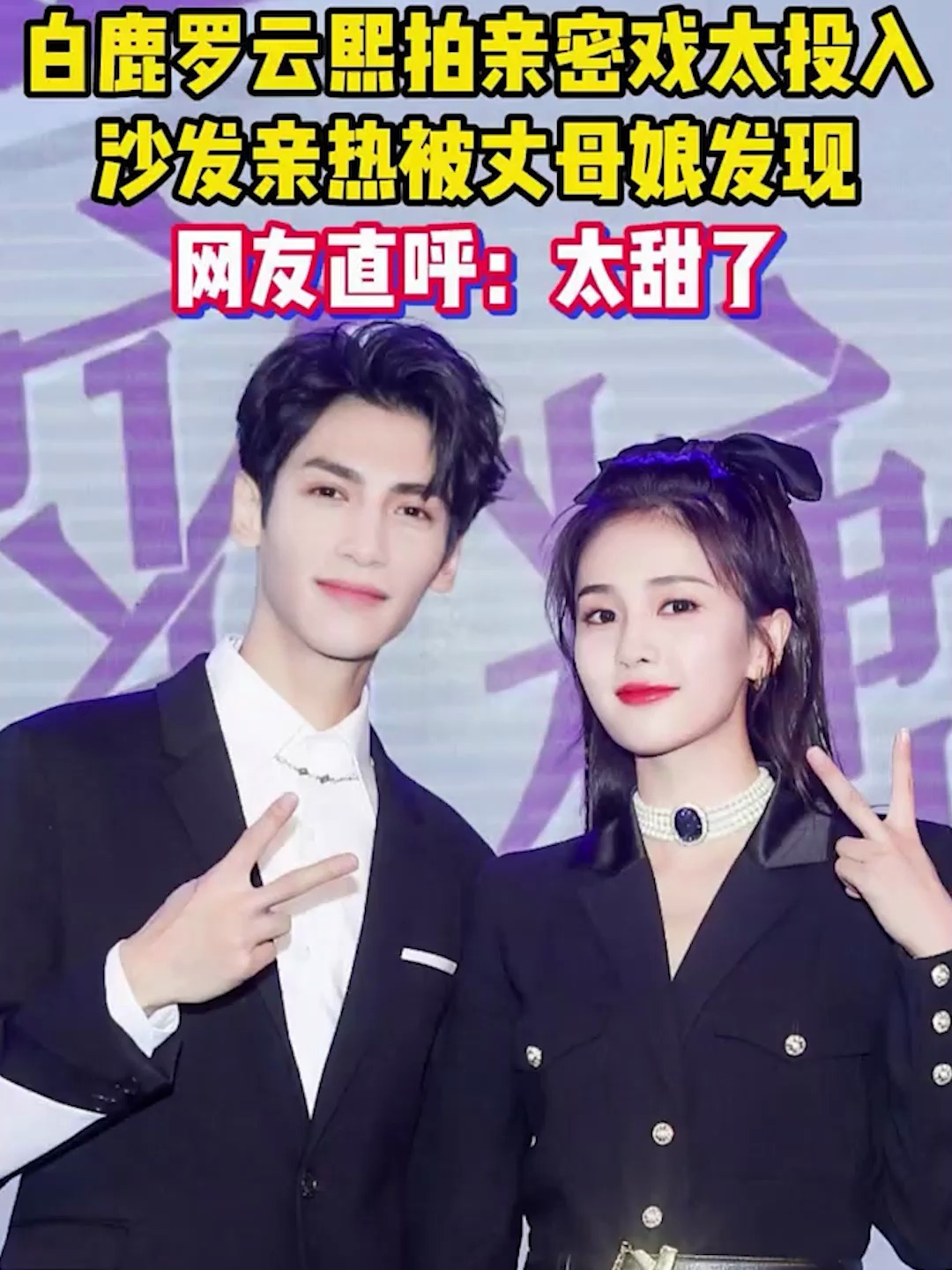 白鹿罗云熙甜蜜亲热,丈母娘突袭现身!网友直呼:太投入了!-度小视