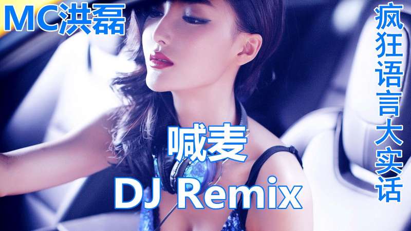 Mc洪磊 喊麦dj 疯狂语言大实话 音乐 Dj舞曲 好看视频