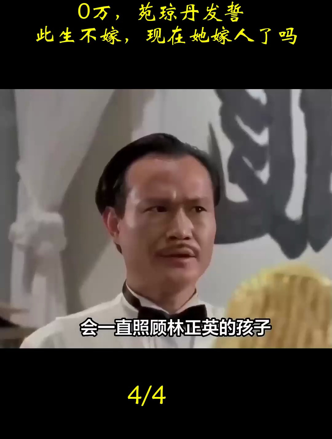 林正英去世留苑琼丹1000万,苑琼丹发誓此生不嫁,现在她嫁人了吗