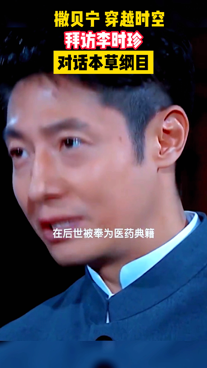 撒贝宁穿越时空拜访李时珍对话本草纲目让人泪目