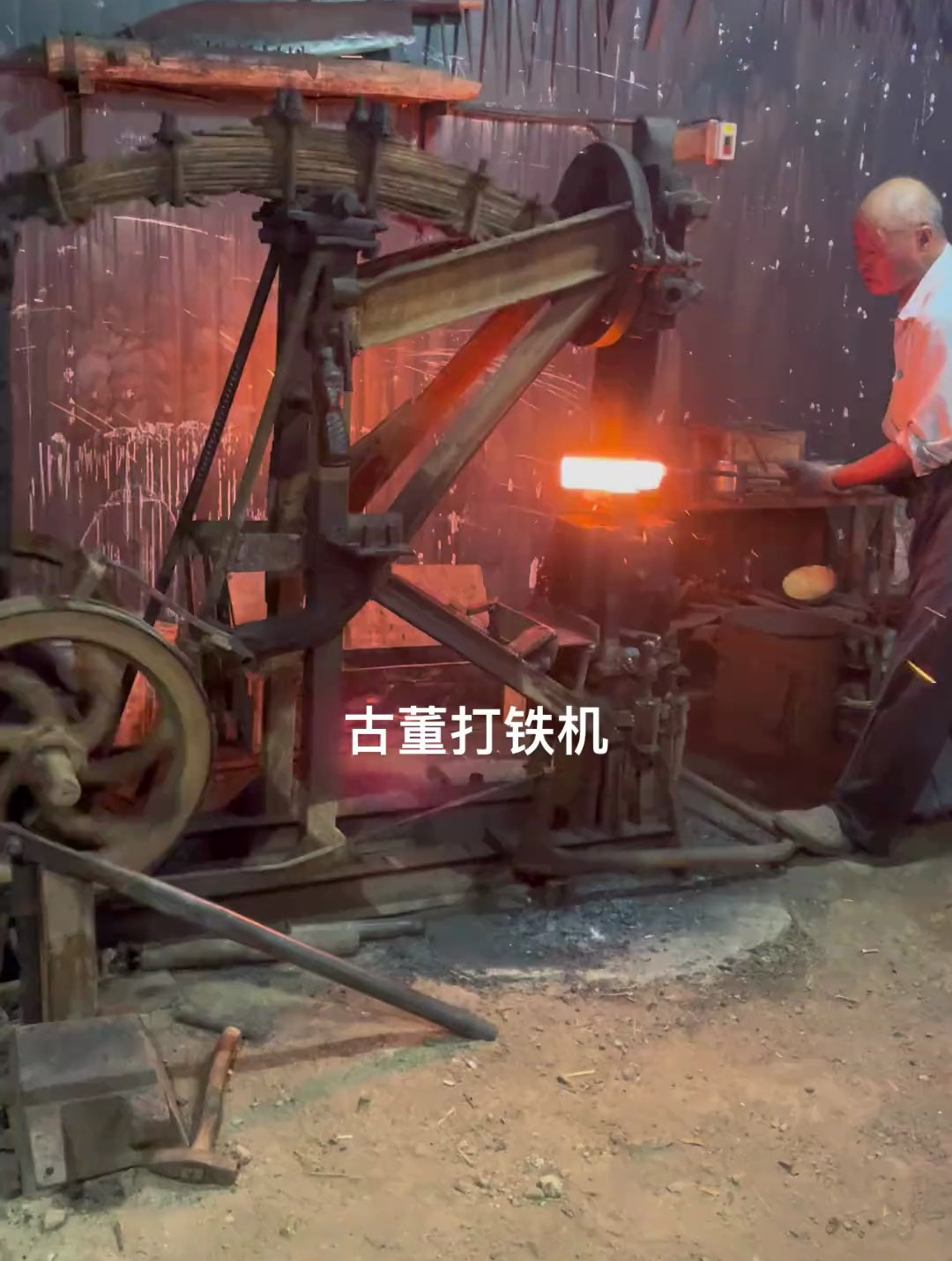 传统经典,古董打铁机