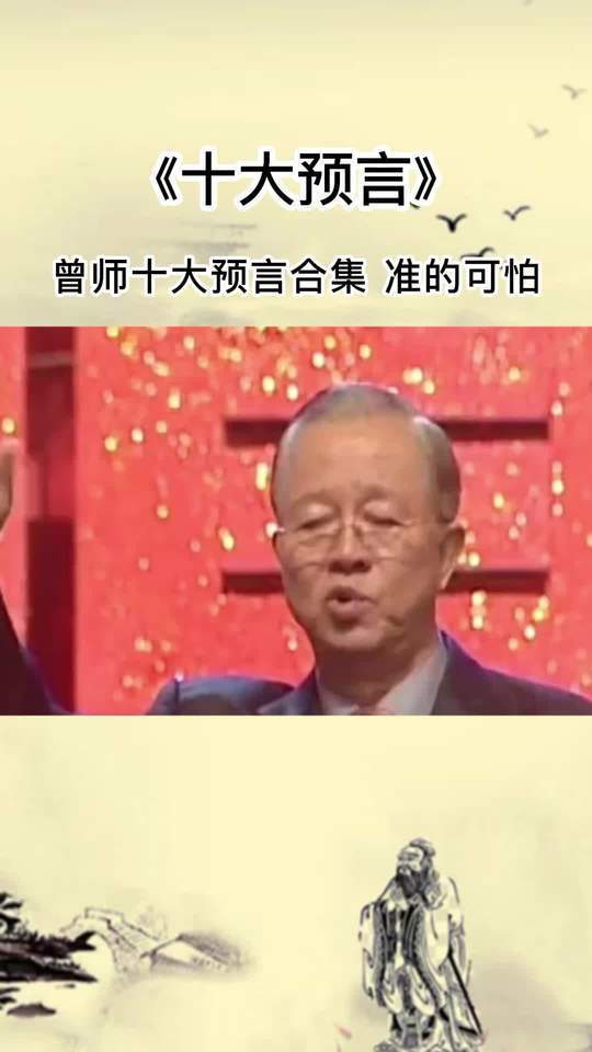 曾仕强教授十大预言合集准的可怕